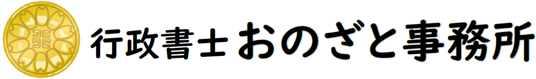 行政書士おのざと事務所